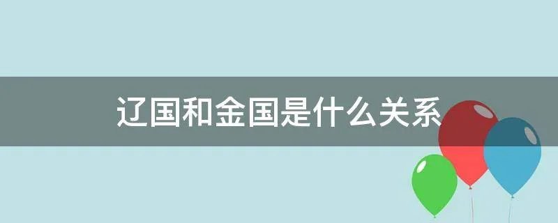 辽国和金国是什么关系