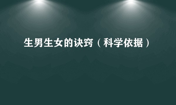 生男生女的诀窍(科学依据)