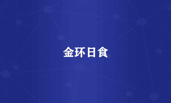 金环日食