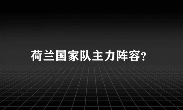 荷兰国家队主力阵容？