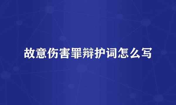 故意伤害罪辩护词怎么写