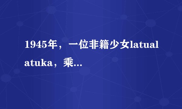 1945年,一位非籍少女latualatuka,乘一艘灰色小漂到美国,一位神秘男人杀死了她,并在脊背