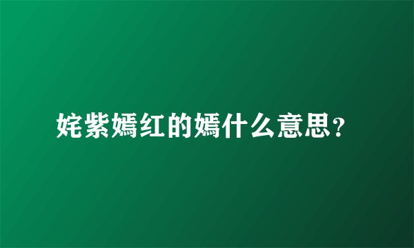 姹紫嫣红的嫣什么意思？