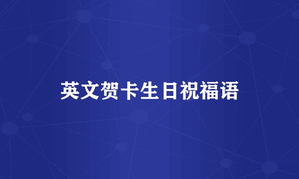 英文贺卡生日祝福语