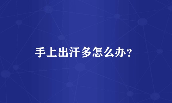 手上出汗多怎么办？