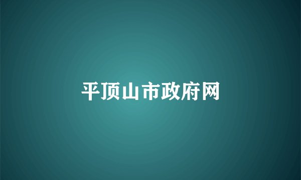 平顶山市政府网