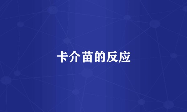 卡介苗的反应
