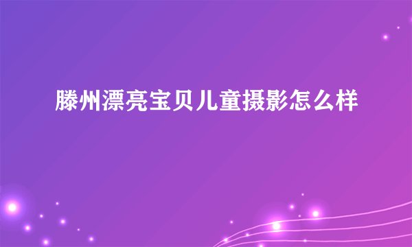 滕州漂亮宝贝儿童摄影怎么样