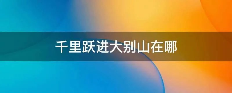 千里跃进大别山在哪