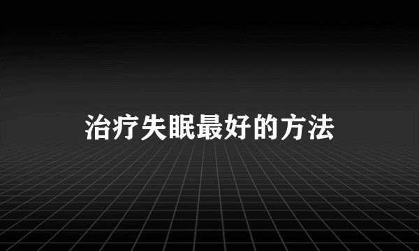 治疗失眠最好的方法
