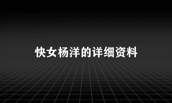 快女杨洋的详细资料