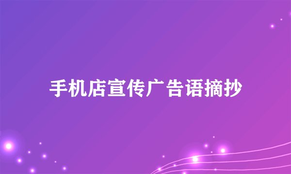 手机店宣传广告语摘抄
