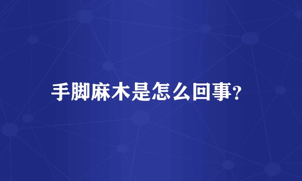 手脚麻木是怎么回事？