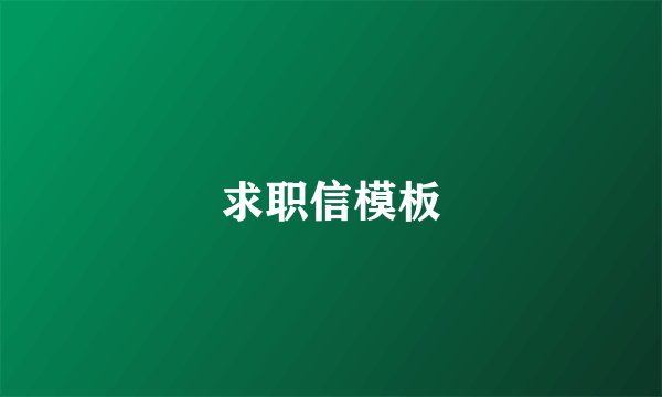 求职信模板