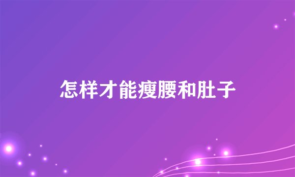 怎样才能瘦腰和肚子