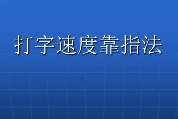 怎么练打字速度