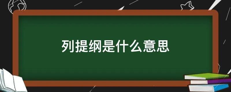 列提纲是什么意思
