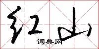 红山