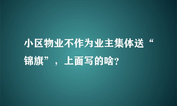 小区物业不作为业主集体送“锦旗”，上面写的啥？