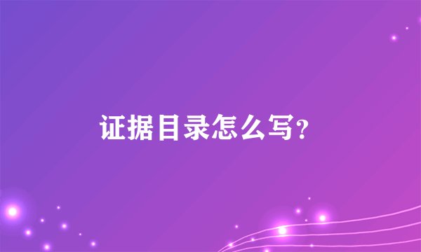 证据目录怎么写？