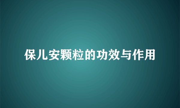 保儿安颗粒的功效与作用