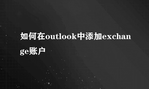 如何在outlook中添加exchange账户