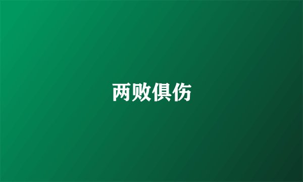 两败俱伤
