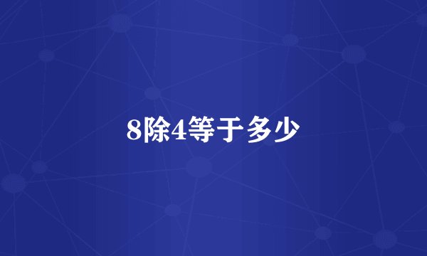 8除4等于多少