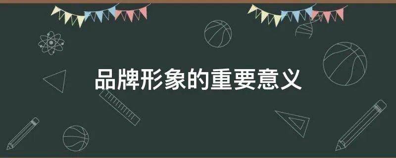 品牌形象的重要意义