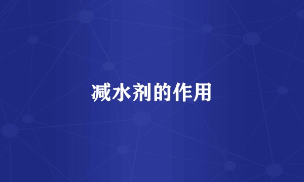减水剂的作用