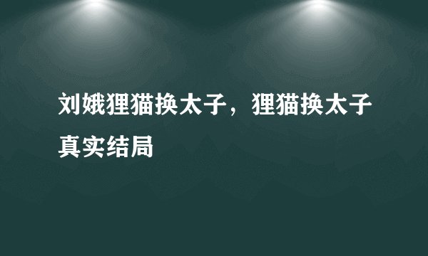 刘娥狸猫换太子,狸猫换太子真实结局