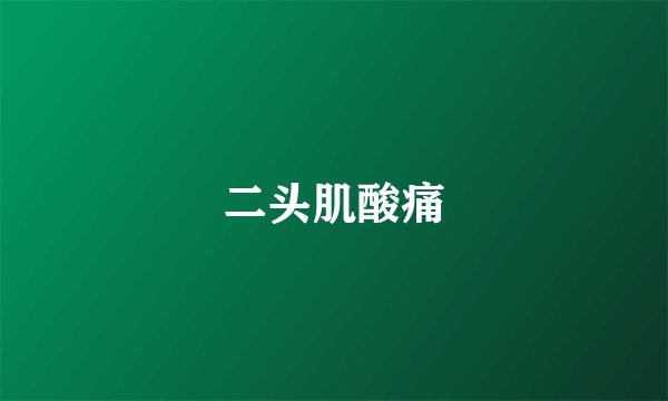 二头肌酸痛
