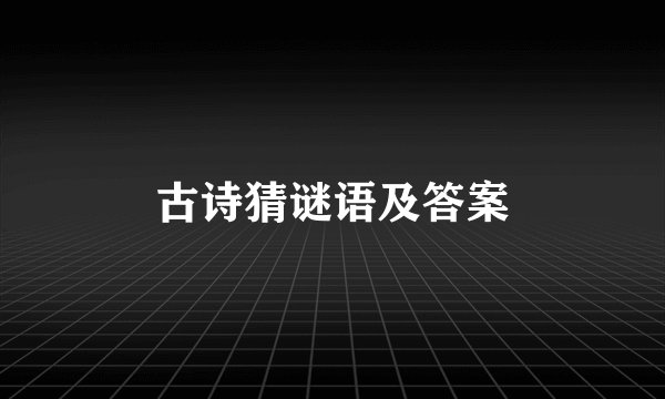 古诗猜谜语及答案