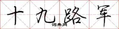 十九路军