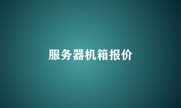 服务器机箱报价