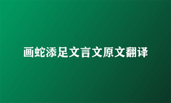 画蛇添足文言文原文翻译
