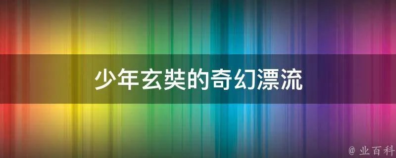 少年玄奘的奇幻漂流