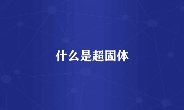 什么是超固体