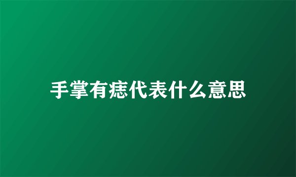 手掌有痣代表什么意思