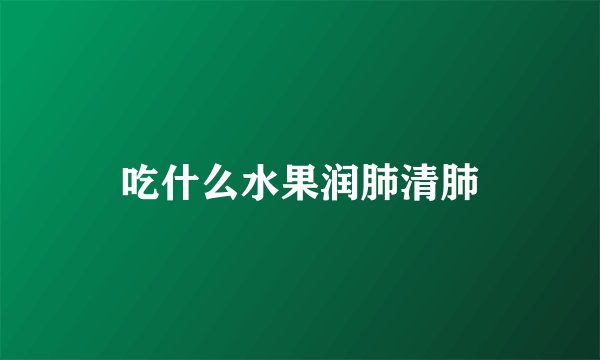 吃什么水果润肺清肺