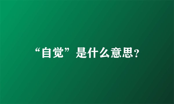 “自觉”是什么意思？