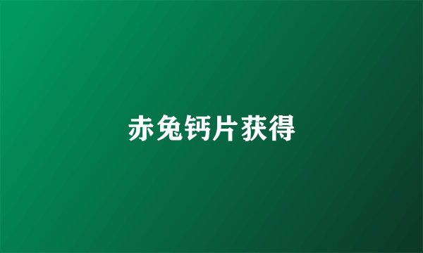 赤兔钙片获得