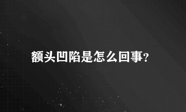额头凹陷是怎么回事？