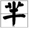 芈是什么意思?