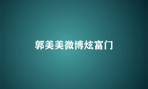 郭美美微博炫富门