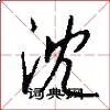 沈