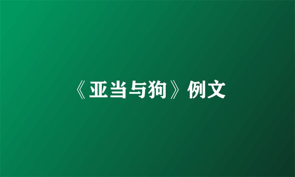 《亚当与狗》例文