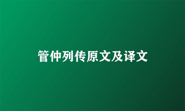 管仲列传原文及译文