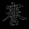 謇