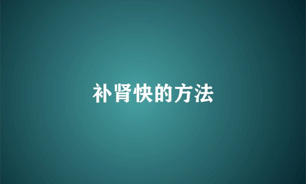 补肾快的方法